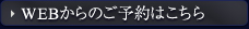 ご予約はこちら