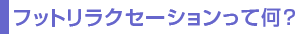 �t�b�g�����N�Z�[�V�������ĉ��H