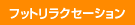 �t�b�g�����N�Z�[�V����