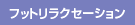�t�b�g�����N�Z�[�V����