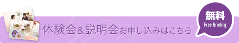 体験申し込み