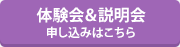 体験申し込み