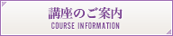 講座のご案内