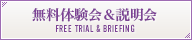 無料体験会＆説明会