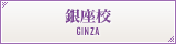 銀座校