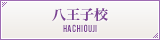 八王子校