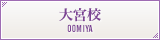 大宮校