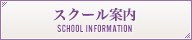 スクール案内