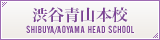 渋谷青山本校