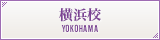 横浜校