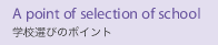 �w�Z�I�т̃|�C���g