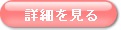 詳細はこちら